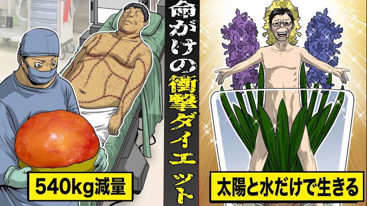 【実話】まさに命がけ...世界の衝撃ダイエット特集。世界記録540kg減量した男...太陽と水だけで生きる男など。
