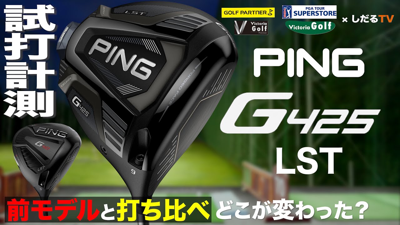 ピン「G425 LST」試打計測【しだるTV×ゴルフパートナー】2020年9月18日発売「G425 LST」を石井良介プロが徹底検証！
