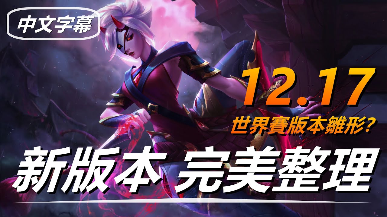 LOL英雄聯盟【版本】高分段適用！12.17新版本大整理：玩法、角色、機制、裝備改動整理總結|PATCH12.17 #LOL#英雄聯盟#木魚仔