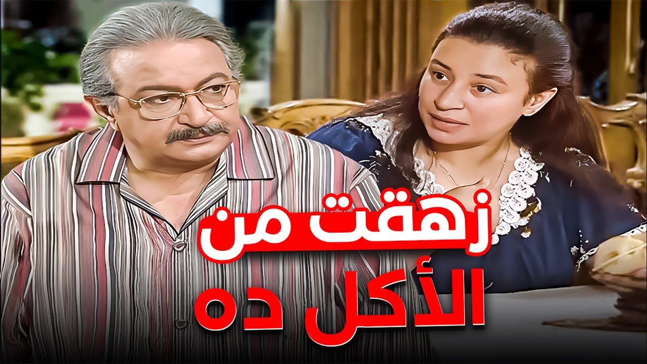 كفاية جبنة وزبادي.. نفسي في أكل روش 😂 | نور الشريف - عبلة كامل