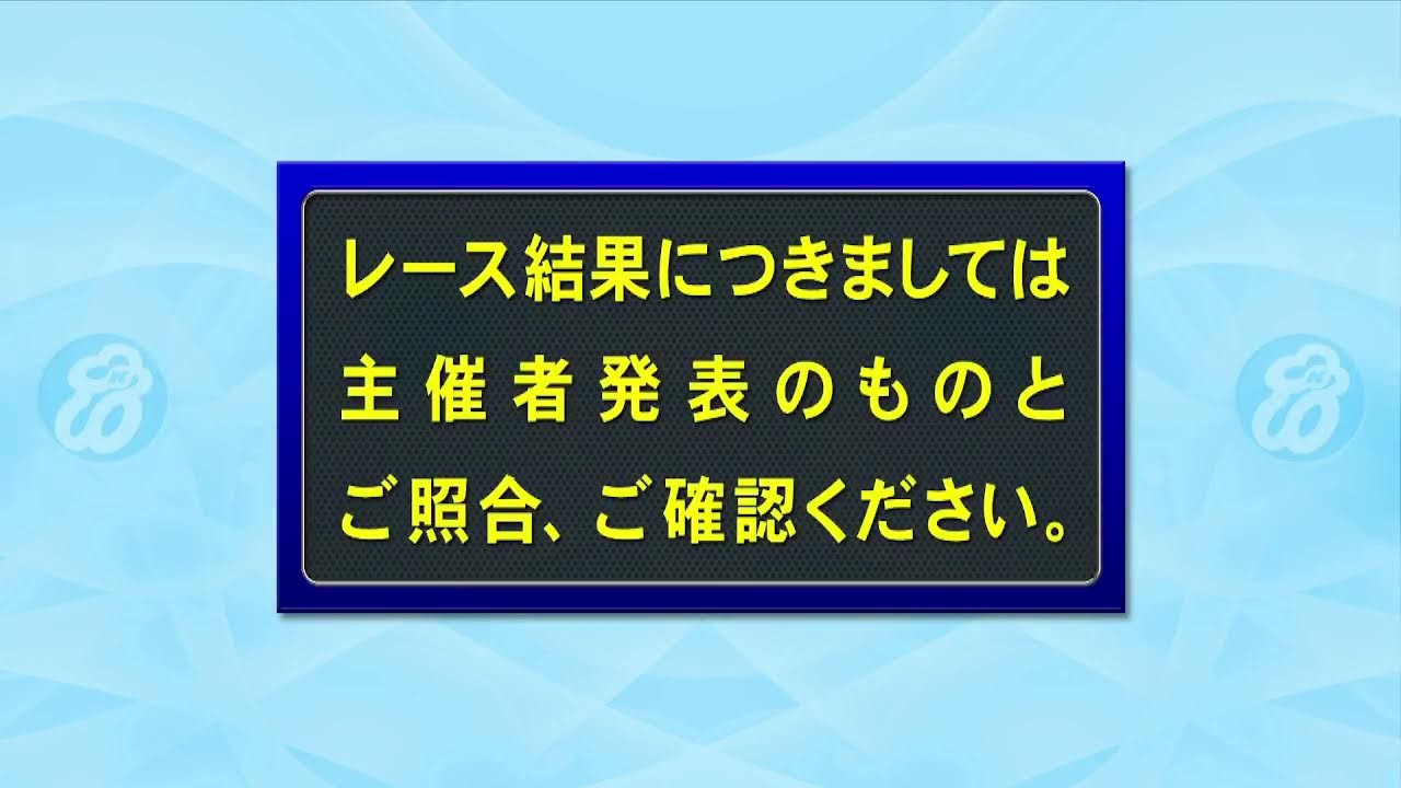 川口オートレース中継 2026年2月26日 川口市営第１７回２節　最終日