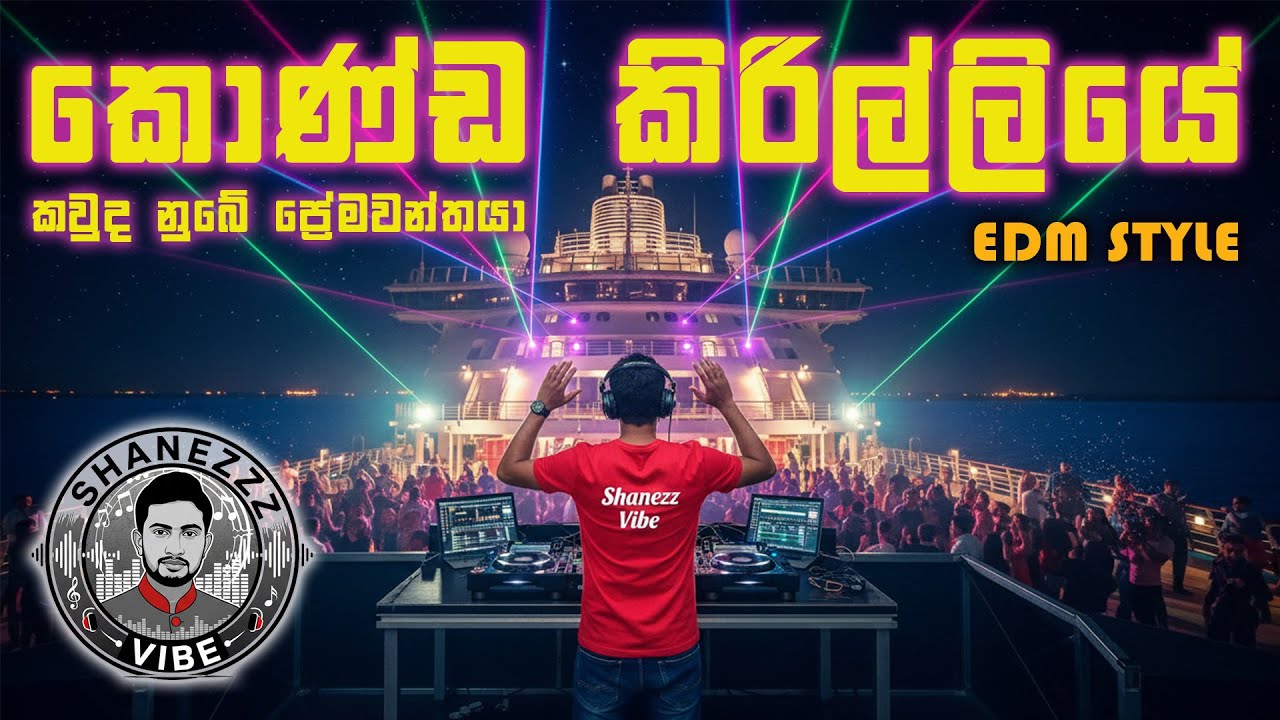 Konda Kirilliye Kawuda Nube Premawanthaya | කොණ්ඩ කිරිල්ලියේ කවුද නුබේ ප්‍රේමවන්තයා | Ai Remake