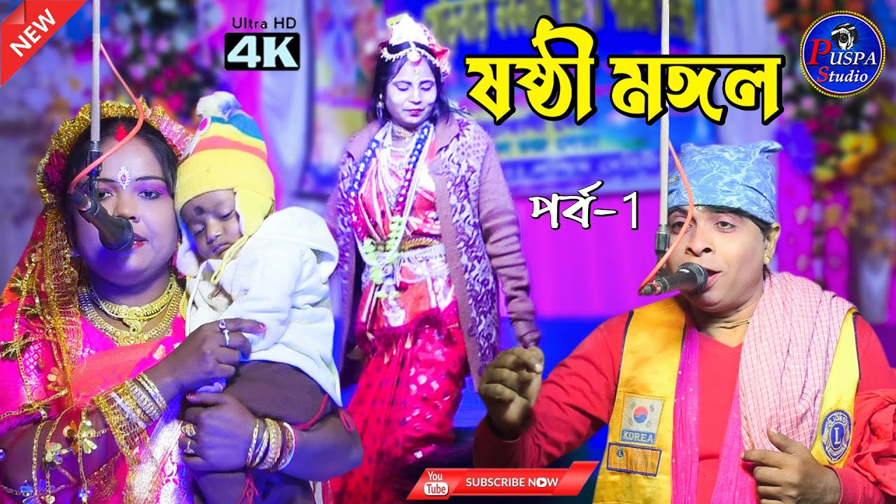 Sasthi mangal gaan // ১৪৩০ সালে ষষ্ঠী মঙ্গল যাত্রা // মাগো পুত্র ভিক্ষা দাও//ষষ্ঠী মঙ্গল গান পার্ট-১