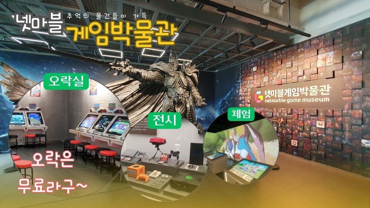넷마블게임박물관.추억의소장품.체험. 그리고 오락실이무료~~ 2025년 3월4일 오픈~~!! [집나간꼴뚜기] #넷마블 #게임박물관 #오락실