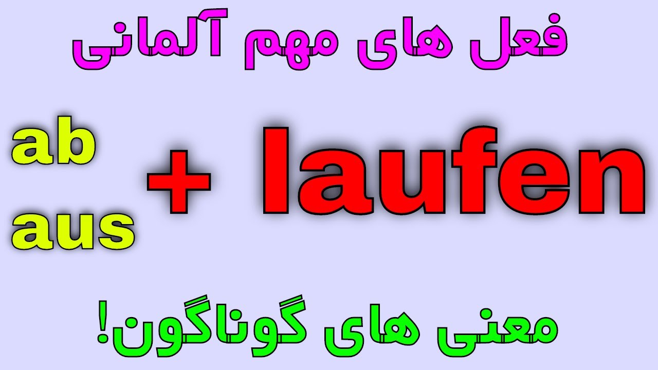 laufen ablaufen auslaufen / فعل های مهم آلمانی به فارسی