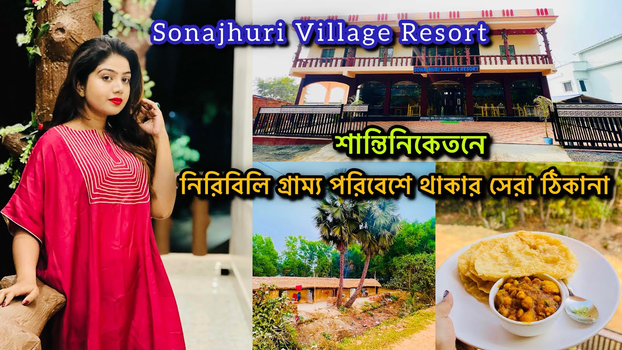 শান্তিনিকেতনে শান্ত নিরিবিলি গ্রাম্য পরিবেশে থাকার সেরা ঠিকানা🌿Sonajhuri Village Resort🧿