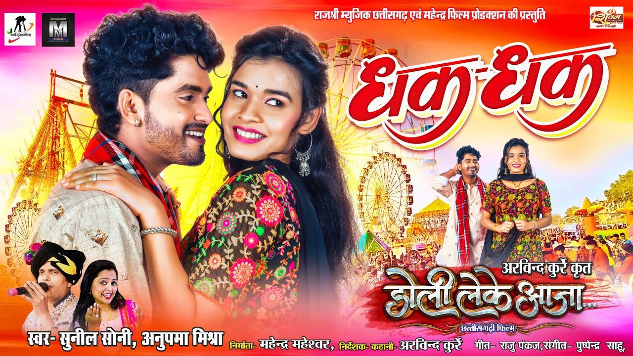 धक - धक ll Dhak Dhak ll डोली लेके आजा ll Sunil Soni & Anupama Mishra I Kishan Sen & Manzima Sandil I