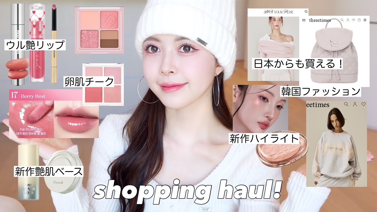 【購入品】新作韓国コスメ&お洋服爆買い💸‼️全部大優勝すぎた🏆