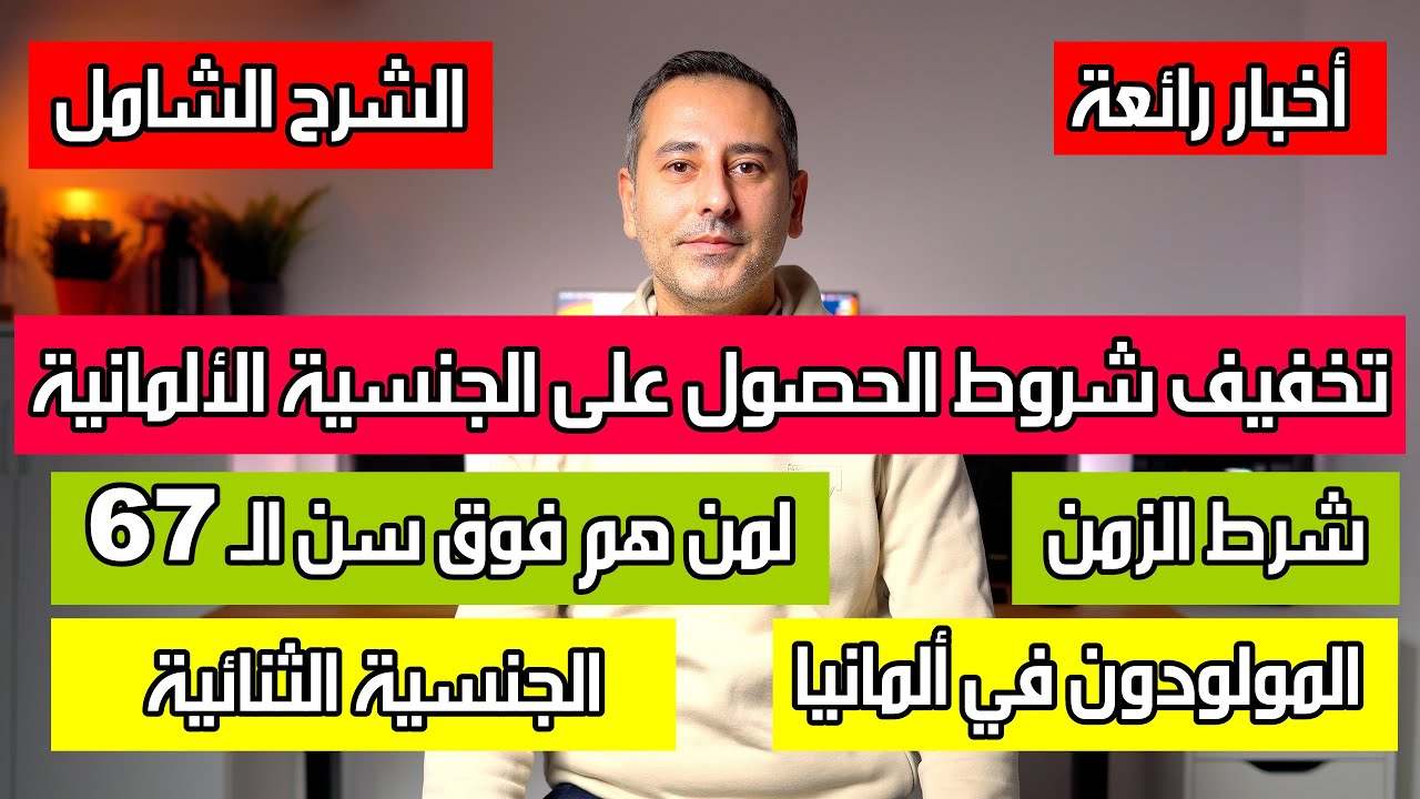 أهم أخبار ألمانيا || تخفيف شروط الحصول على الجنسية الألمانية-الشرح الشامل