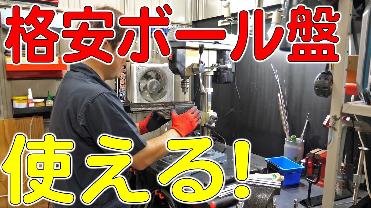こだわってアマゾンで選んだボール盤が安いのにかなりいい！（イリイ/TR-307ED）[ゆうTV/YouTV]