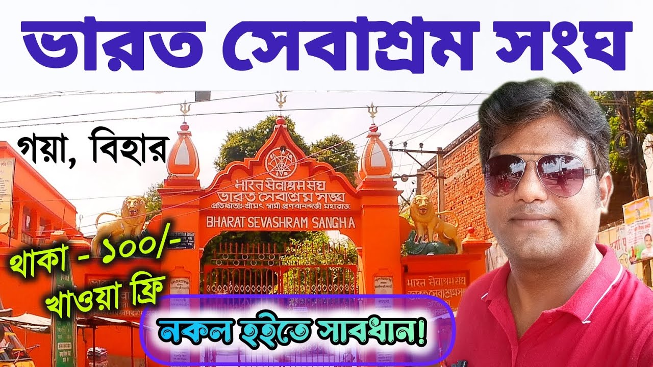 Gaya Bharat sevashram song | Bharat sevashram Sangha Gaya Bihar | গয়া ভারত সেবাশ্রম সংঘ | PART 1