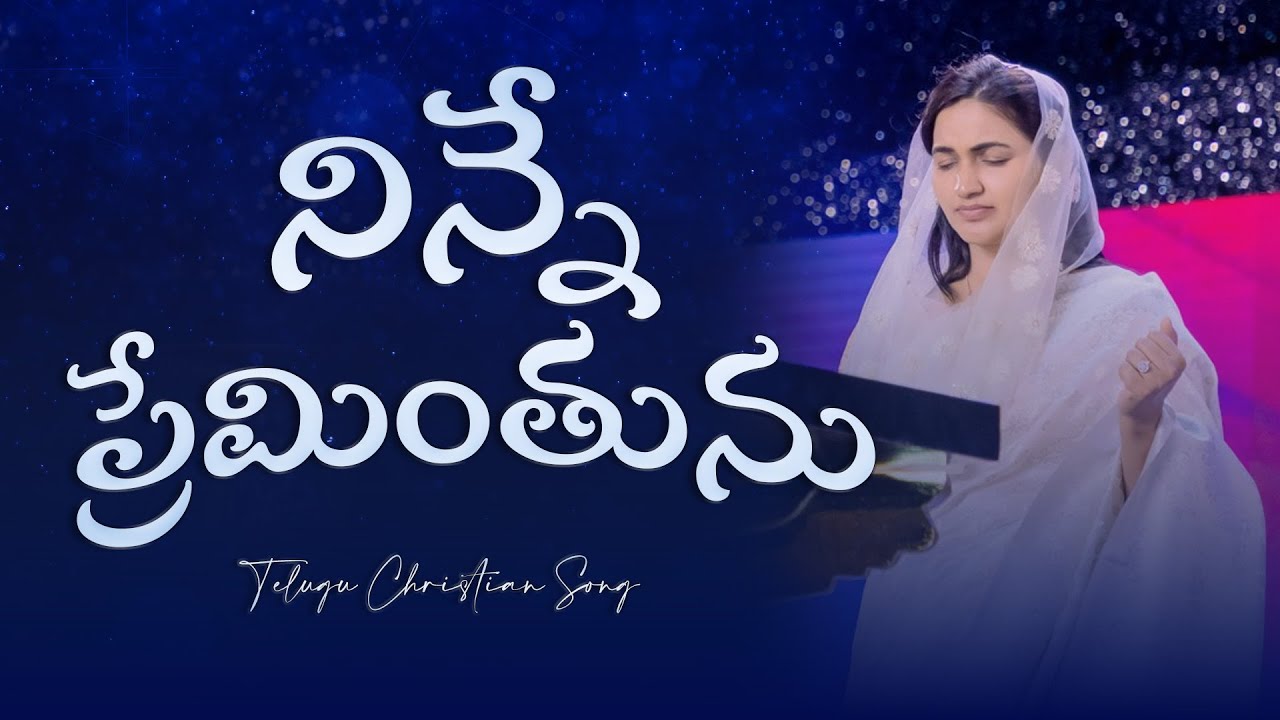 Ninne Preminthunu || నిన్నే ప్రేమింతును || Jessy Paul || Telugu Christian Song ||
