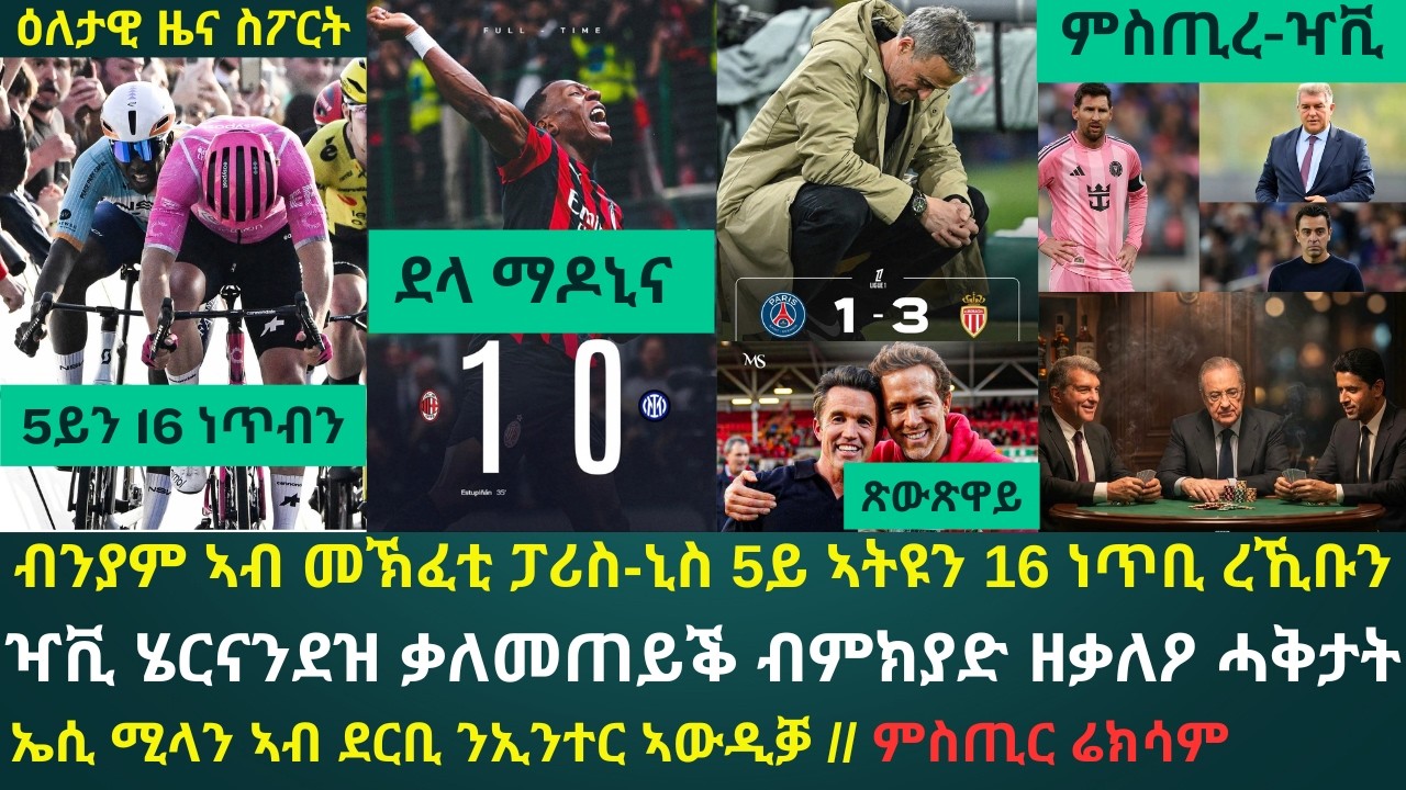 1ይ ዕለታዊ ዜና ስፖርት ሰኑይ 9 መጋቢት 2026፦ ፓሪስ-ኒስ ተኸፊቱ ብንያም 5ይ ተርታ ሒዙ // ዣቪ፣ ሜሲ ናብ ባርሴሎና ዘይተመለሰሉ ምኽንያት ኣነጺሩ
