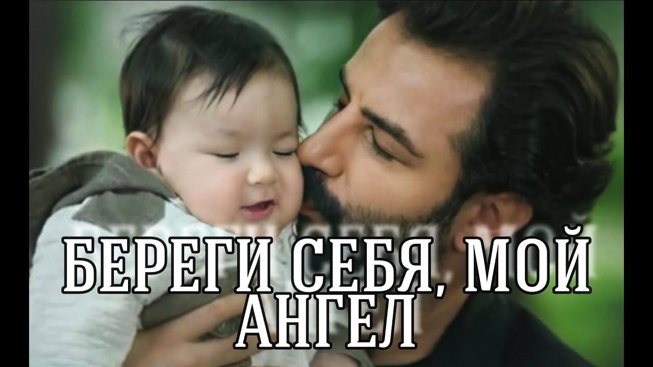 Береги себя, мой ангел || Эмир Рейхан Йигит ❤ Клятва