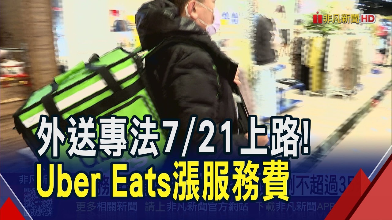 Uber Eats喊漲服務費! 最高漲3% 負擔恐回流至消費者 跟進Uber EATS調漲? foodpanda:審慎評估｜非凡財經新聞｜20260402