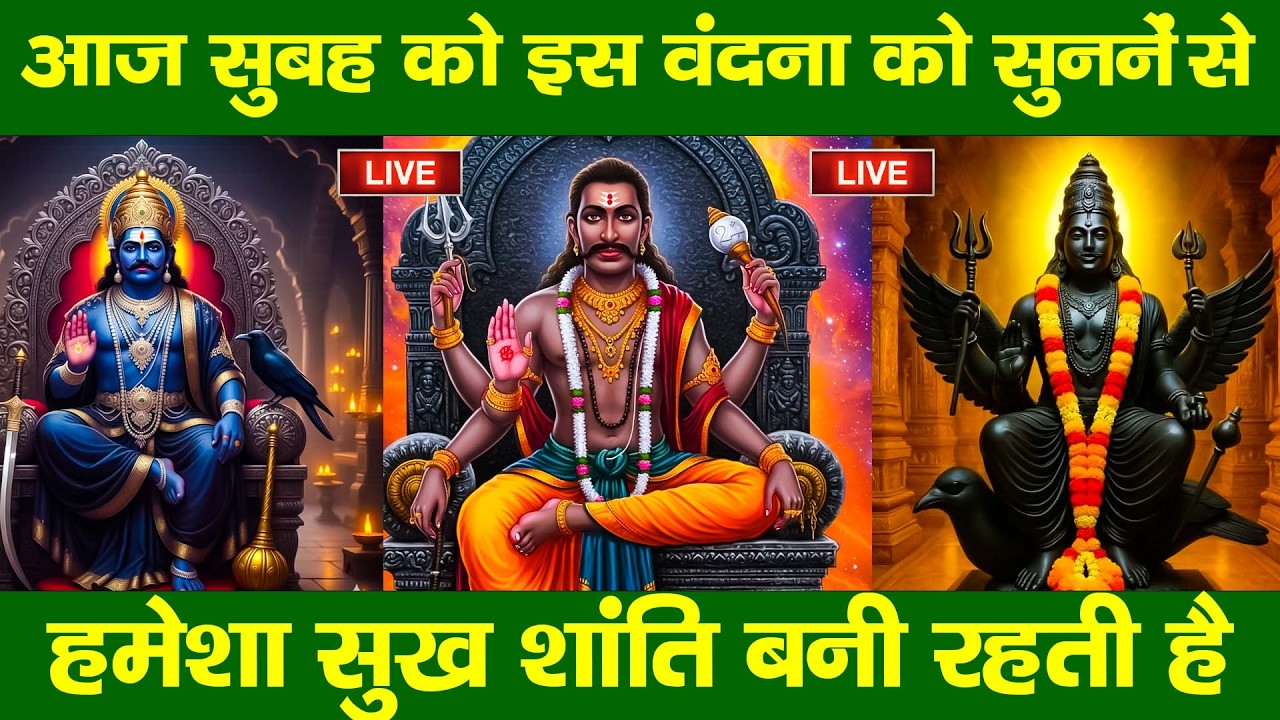 LIVE :शनिवार भक्त्ति -आज सुबह इस वंदना को सुनने से शनिदेव जी प्रसन्न होकर सभी मनोकामनापूर्ण करते है