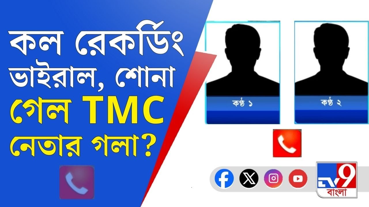 TMC Viral Call Record, Whatsapp: টাকার বিনিময়ে কলেজে ভর্তি! ভাইরাল কল রেকর্ডিং ও হোয়াটসঅ্যাপ চ্যাট!