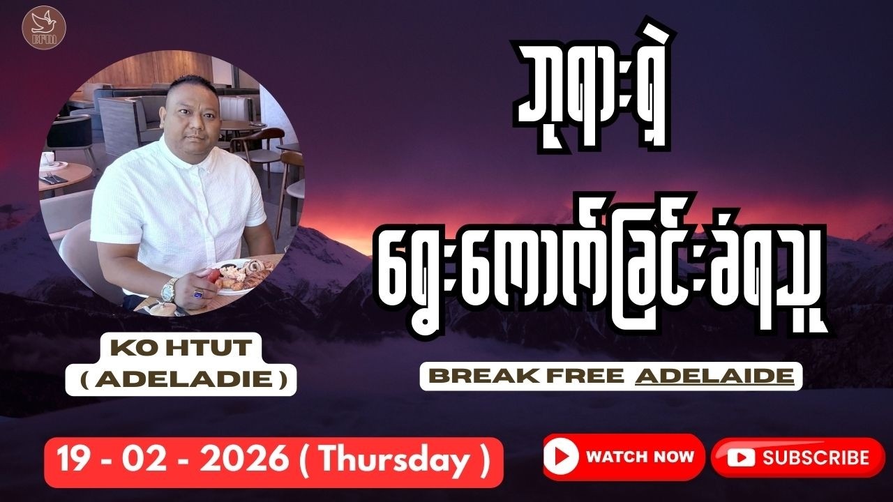 ဘုရားရဲ့ရွေးကောက်ခြင်းခံရသူ || Ko Htut || 19.02.2026