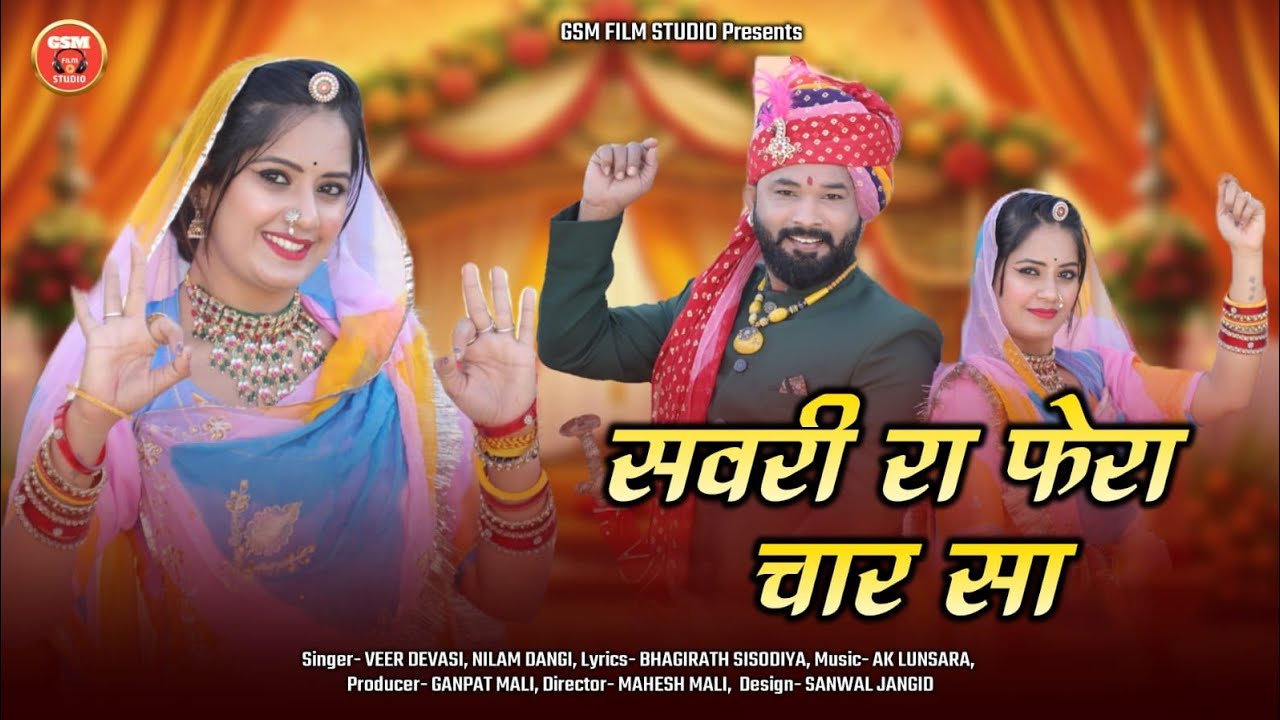 Rajasthani Vivah Geet 2026 : सवरी रा फेरा चार सा || Veer Dewasi, Nilam Dangii || विवाह गीत  