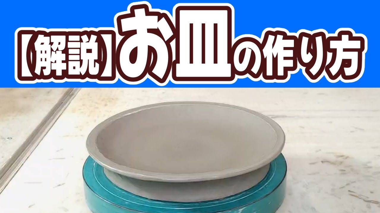 【解説】陶芸のプロが教えるお皿の作り方！成型、削り、付け高台