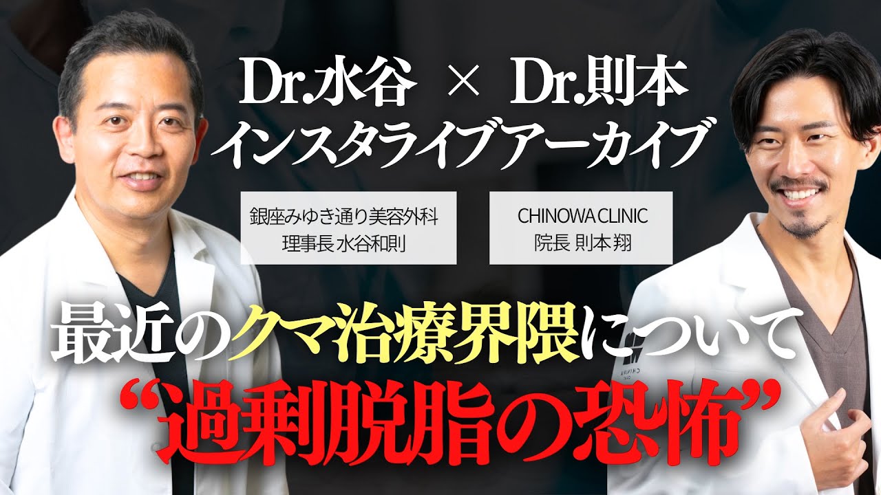【緊急対談】Dr水谷 × Dr則本｜クマ治療界隈で今話題 ”過剰脱脂” の恐怖
