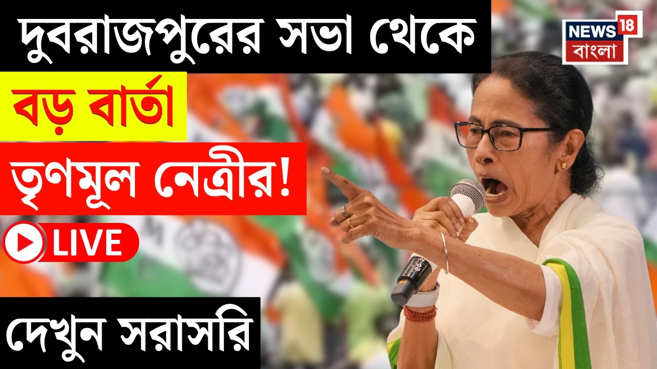 Mamata Banerjee LIVE | Dubrajpur এর সভা থেকে বিস্ফোরক মমতা ! দেখুন সরাসরি | Bangla News