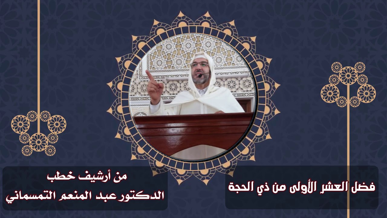 فضل العشر الأولى من ذي الحجة | من أرشيف خطب الدكتور عبد المنعم التمسماني