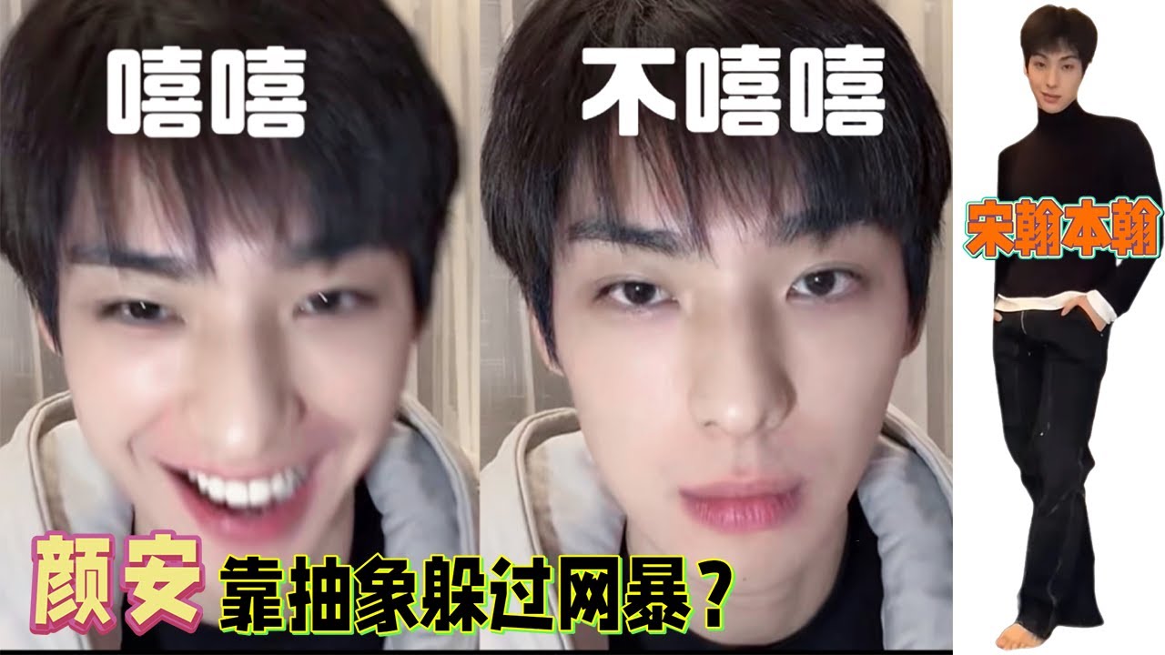 #宋翰 扮演者 #颜安 以抽象躲过&ldquo;网暴&rdquo;？ 一键查看颜安与助理的相爱相杀日常