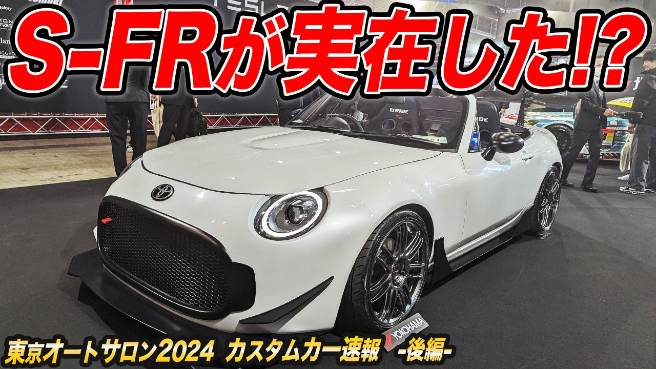 幻のFRスポーツカーが展示されてる⁉︎これぞJDMカスタムカー満載な東京オートサロン2024速報！[#2 TAS2024]