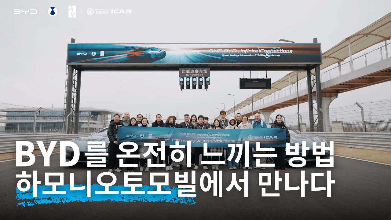 BYD 본사·공장·트랙까지…하모니오토 고객 특별 초청 풀스토리 #byd #harmonyauto