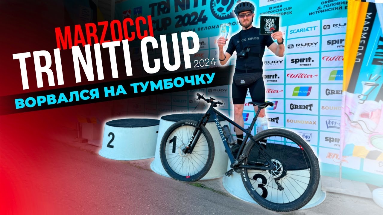 Веломарафон MARZOCCHI CUP 2024! Залетел на 3 место!