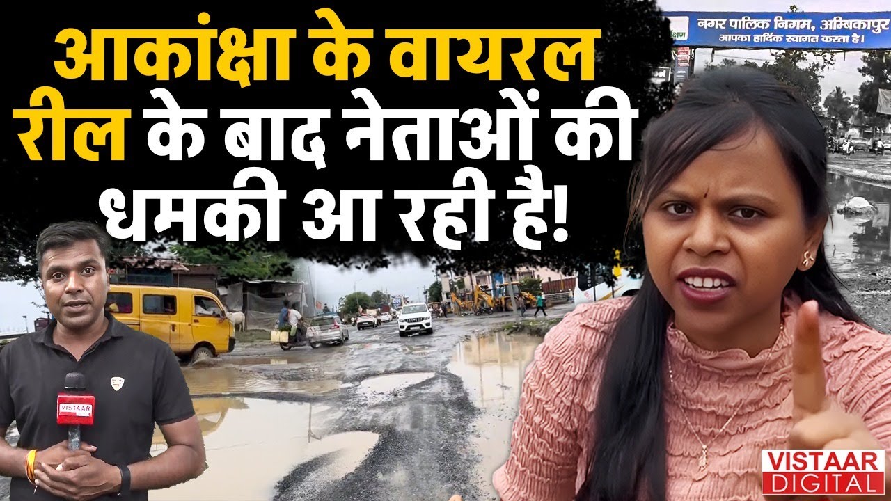 आकांक्षा के Viral Reel के बाद नेताओं की धमकी आ रही है! Dilip Jaiswal | Vistaar Digital |