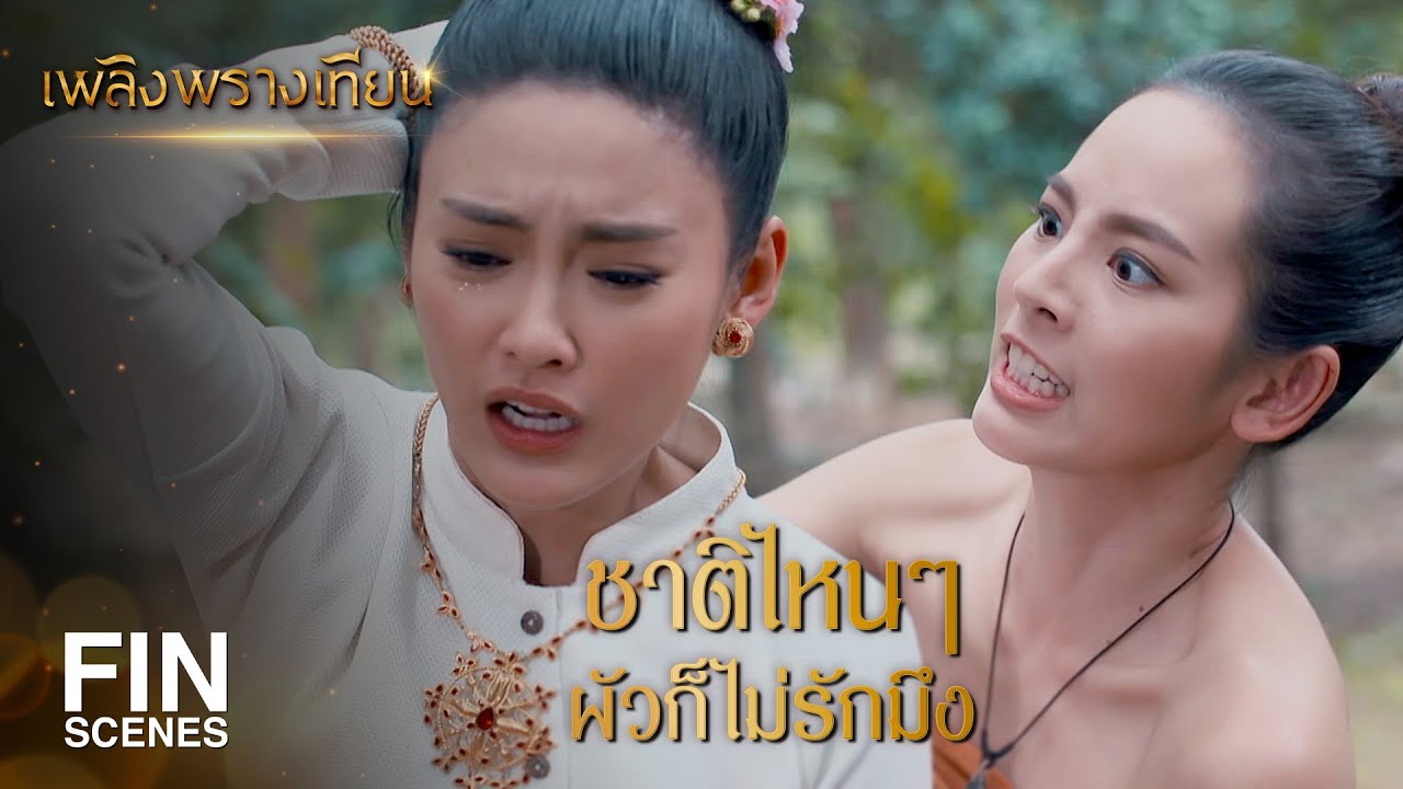 FIN | ไม่ว่าชาตินี้ชาติไหนมึงก็เป็นรองกูอยู่วันยังค่ำ | เพลิงพรางเทียน EP.10 | Ch3Thailand
