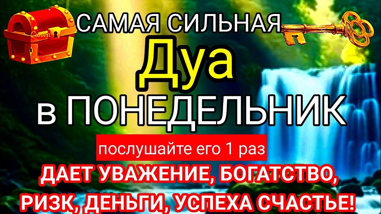 🗝🤲САМАЯ СИЛЬНАЯ Дуа В ПОНЕДЕЛЬНИК ДАЕТ УВАЖЕНИЕ, БОГАТСТВО,РИЗК,ДЕНЬГИ,УСПЕХ И СЧАСТЬЕ! #дуа 🔑🕋