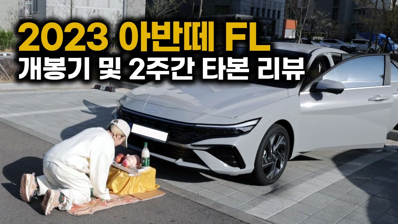 2주간 타고 느낀 신형 아반떼 2023: 디자인, 주행성능, 안전성 모두 향상됐나?