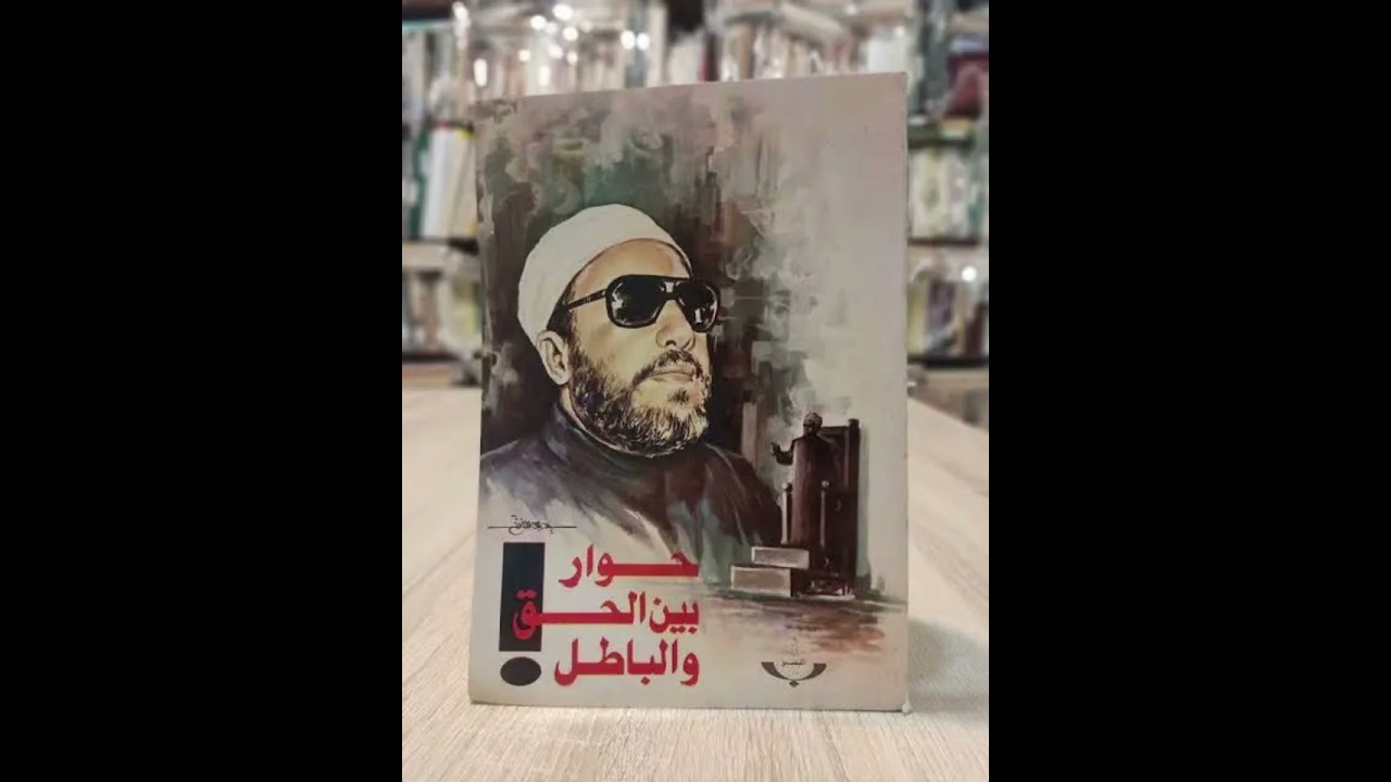 حين وصف الشيخ كشك ملك المغرب بالخنفساء وانتقد طغيانه