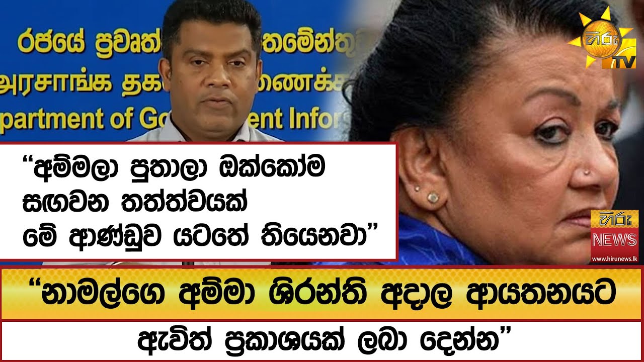 ''නාමල්ගෙ අම්මා ශිරන්ති අදාල ආයතනයට ඇවිත් ප්‍රකාශයක් ලබා දෙන්න'' - Hiru News