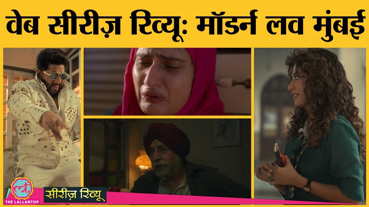 Modern Love Mumbai Web Series Review in Hindi | Fatima Sheikh | Vishal Bharadwaj | Prime Video