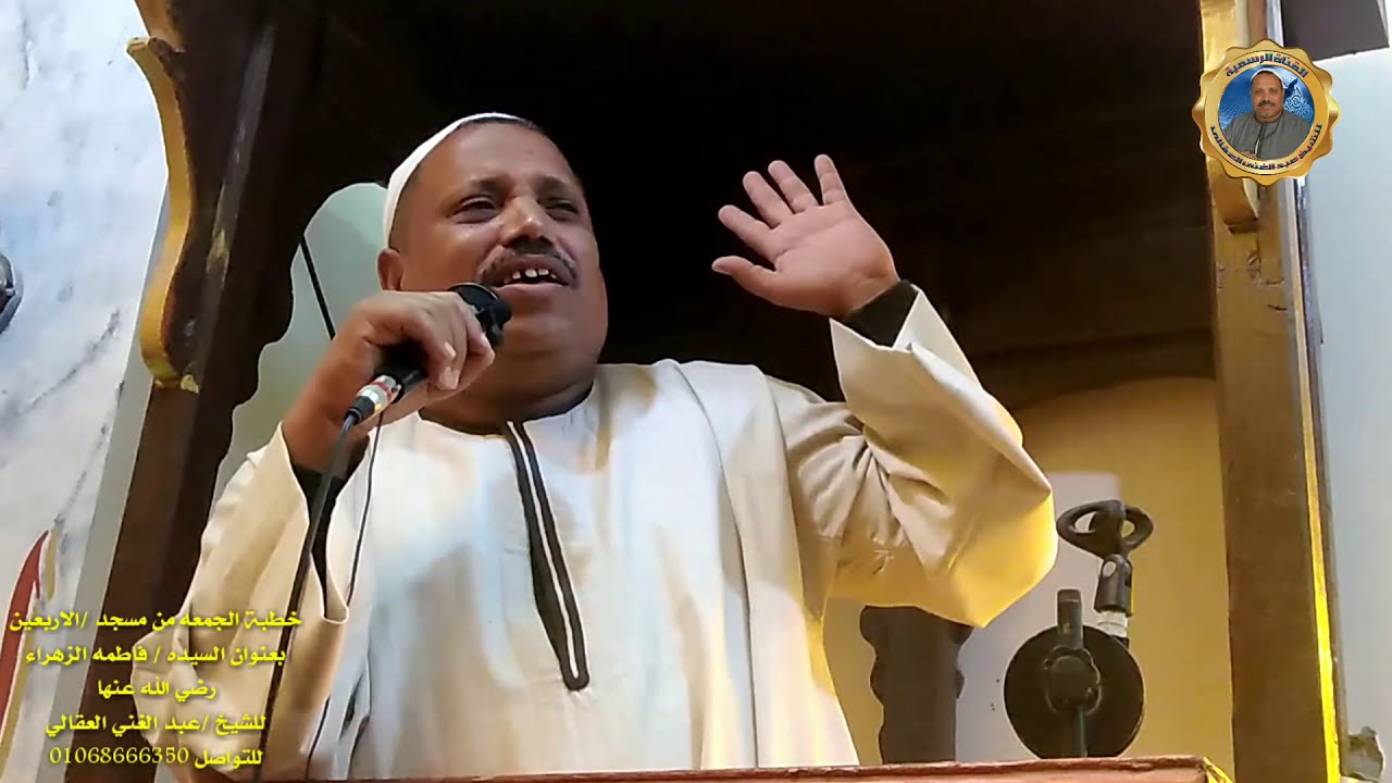 السيده فاطمه الزهراء رضي الله عنها خطبه الجمعه بمسجد الاربعين للشيخ عبدالغني العقالي