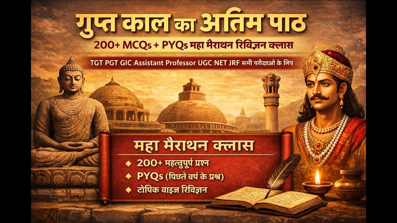 गुप्त काल का अंतिम रिवीजन महा - मैराथन -इतिहास UGC NET JRF , TGT ,PGT ,UPSC,RO/ARO by Suahama yadav