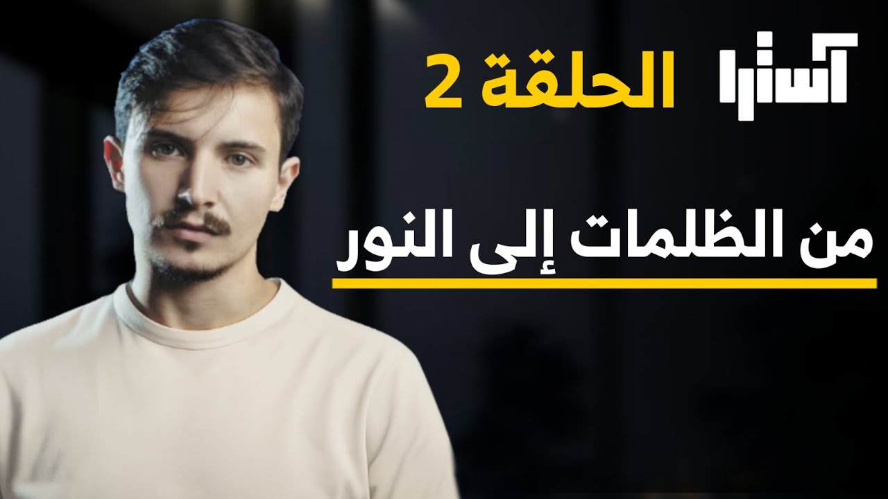الحلقة 2 ـ رحلتي من الظلمات إلى النور