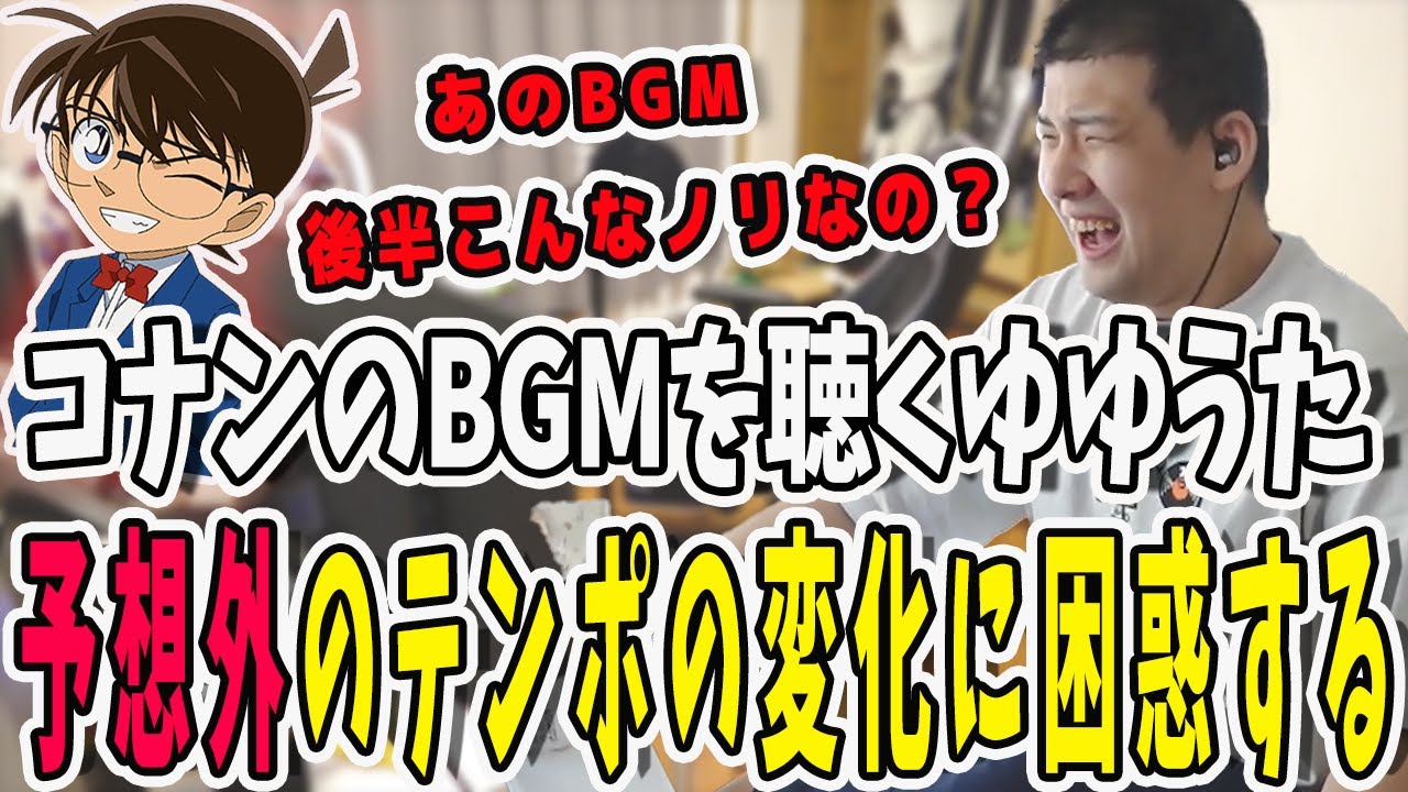 名探偵コナンの映画の話をしてたらBGMが聴きたくなったゆゆうた！聴き始めたら予想外のBGMの展開に困惑する【鈴木ゆゆうた/ゆゆうた/ゆゆうた切り抜き/切り抜き】