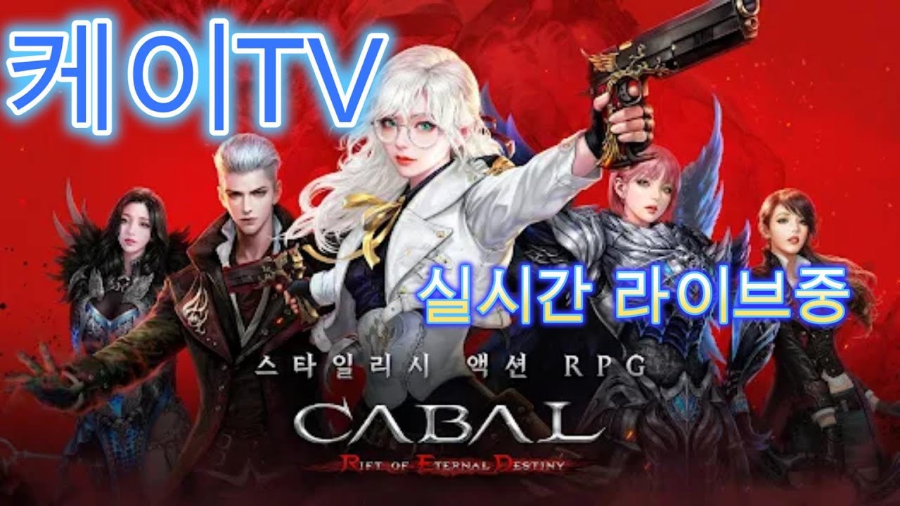 [카발RED]카발 야간소통~* 케이 리켈서버