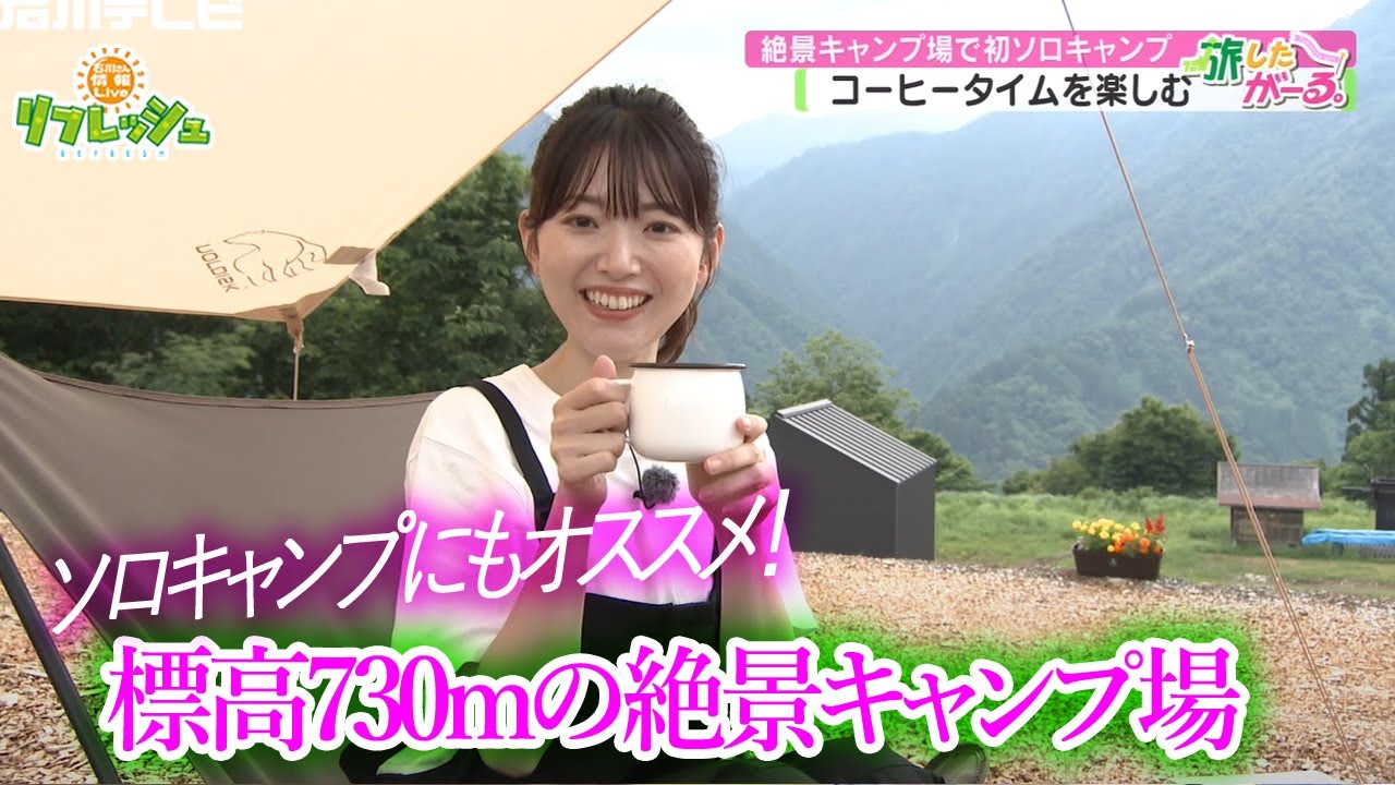 ソロキャンプにもオススメ！標高730mの絶景キャンプ場（旅したがーる）