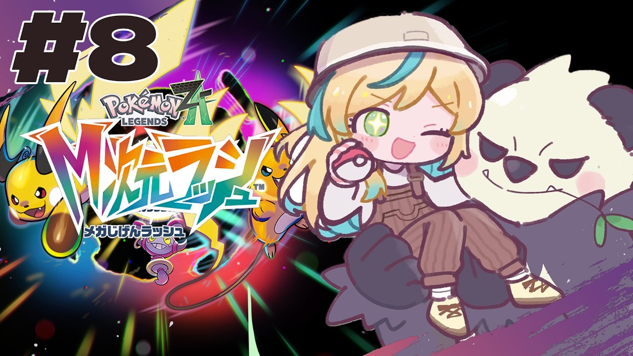 【ポケモンレジェンズZ-A】DLC✨M次元ラッシュをラッシュしていくぞ！【立伝都々/にじさんじ】