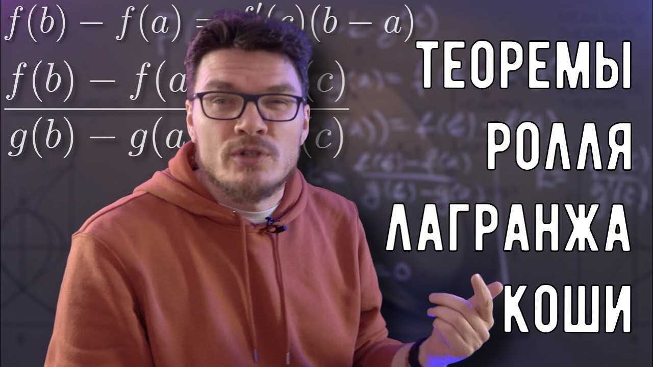 ✓ Теоремы о среднем. Теоремы Ролля, Лагранжа, Коши | матан #037 | Борис Трушин
