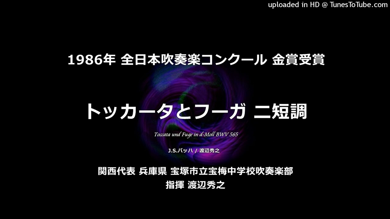 トッカータとフーガ ニ短調【宝梅中】