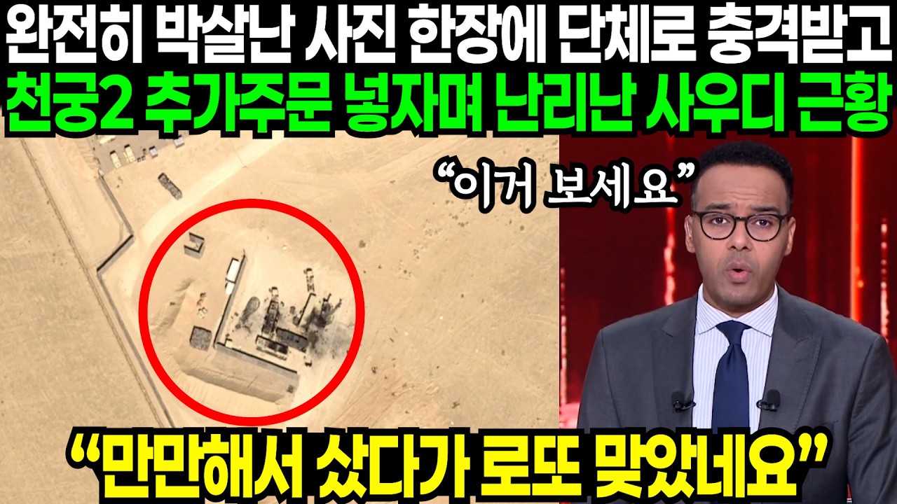 완전히 박살난 사진 보자 충격받고 당장 천궁2 추가 주문하라며 사우디 민심 폭발한 이유 | 해외반응