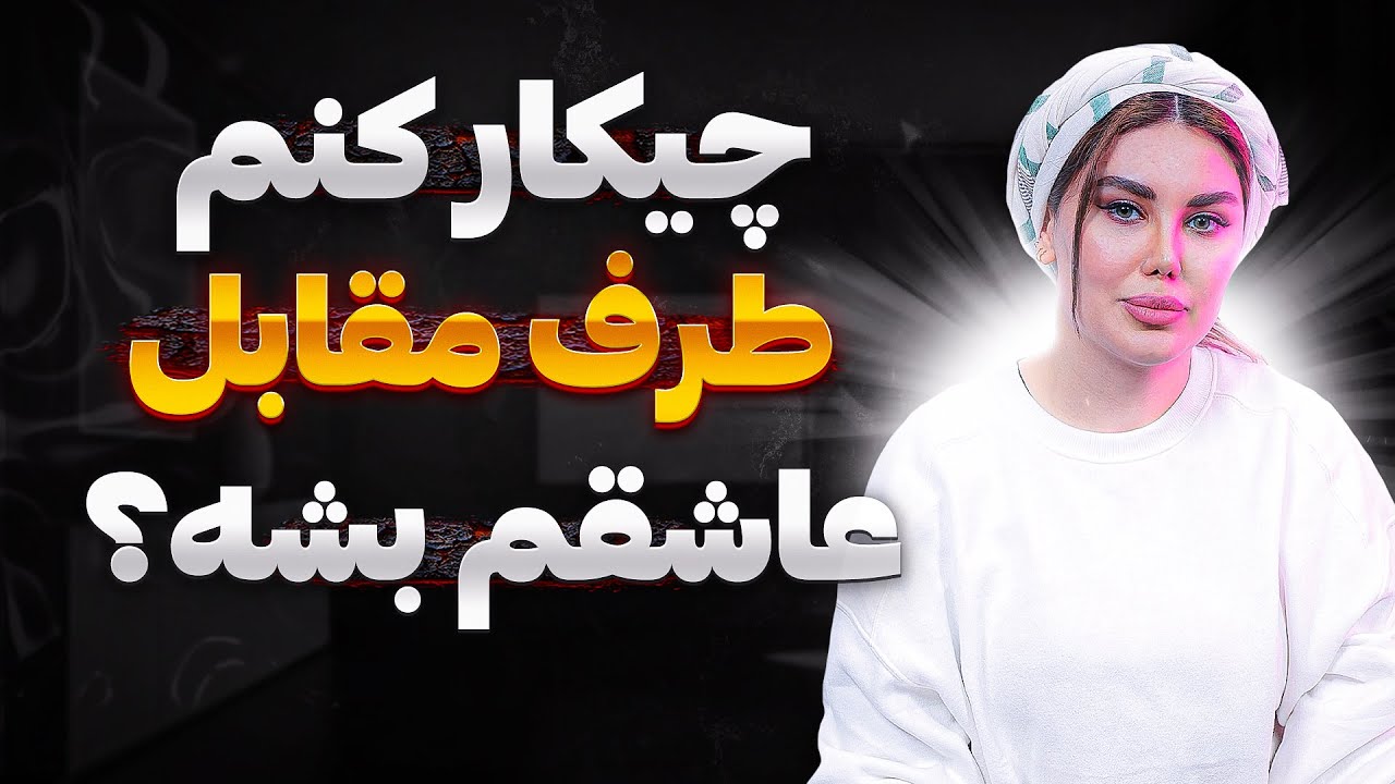 چطوری کسی رو عاشق خودمون کنیم ؟ راهکار عاشق کردن