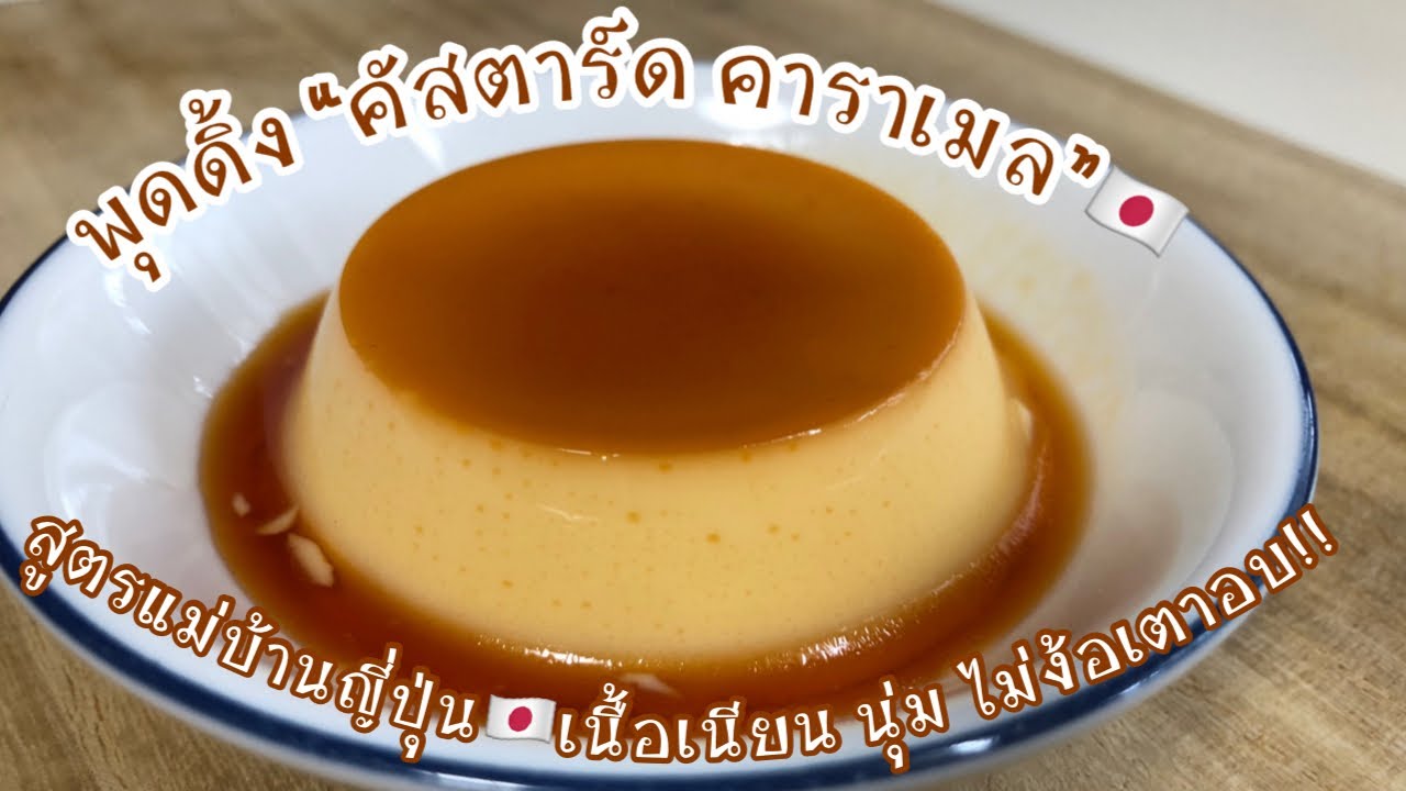 พุดดิ้ง “คัสตาร์ด คาราเมล”สูตรแม่บ้านญี่ปุ่น🇯🇵เนื้อเนียน นุ่ม ละลายในปาก ทำง่าย ไม้ง้อเตาอบ!!